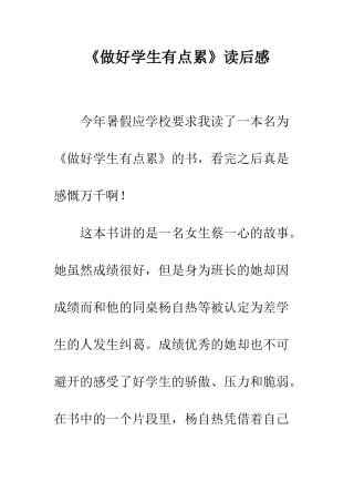 《做好学生有点累》读后感