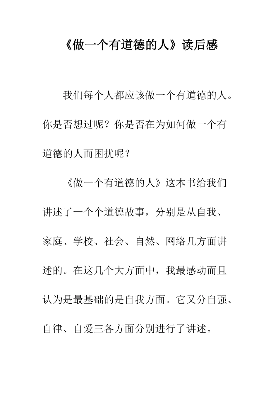 《做一个有道德的人》读后感-2_第1页