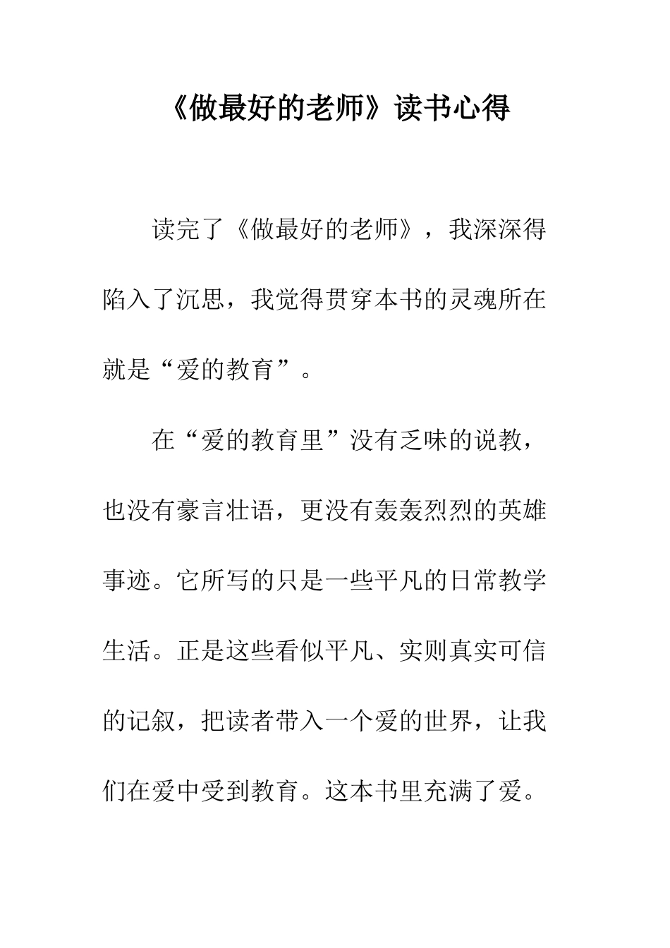 《做最好的老师》读书心得-1_第1页