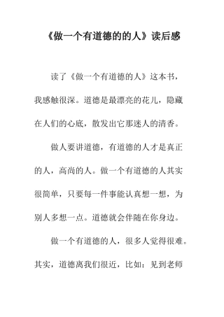 《做一个有道德的的人》读后感-1