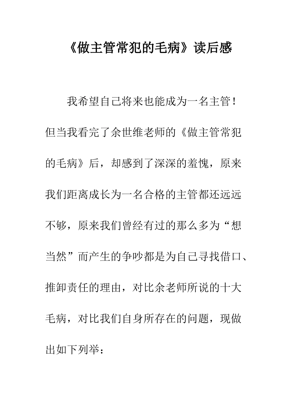 《做主管常犯的毛病》读后感_第1页