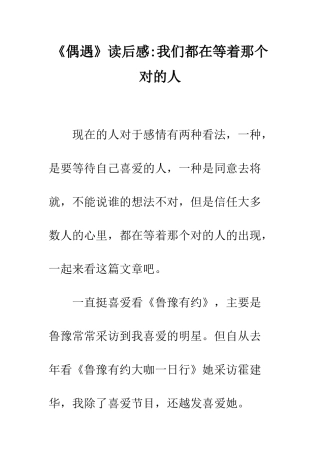 《偶遇》读后感-我们都在等着那个对的人