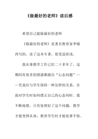 《做最好的老师》读后感