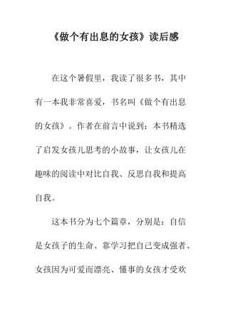 《做个有出息的女孩》读后感