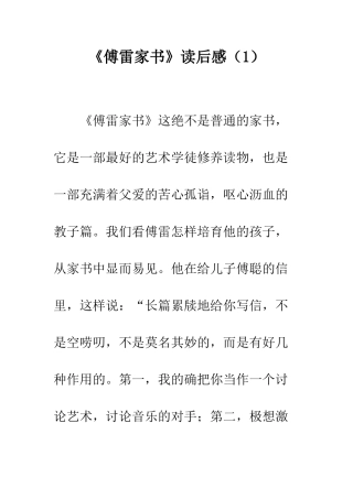 《傅雷家书》读后感(1)