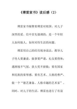 《傅雷家书》读后感(2)