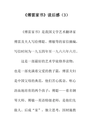 《傅雷家书》读后感(3)