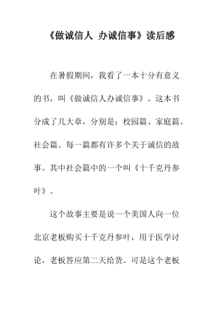 《做诚信人-办诚信事》读后感