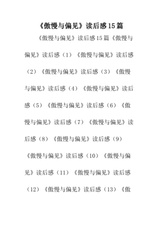 《傲慢与偏见》读后感15篇