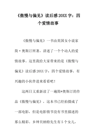 《傲慢与偏见》读后感20XX字四个爱情故事