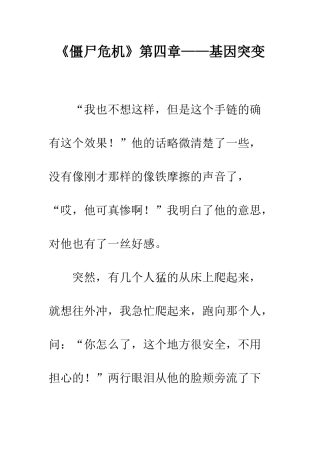 《僵尸危机》第四章——基因突变