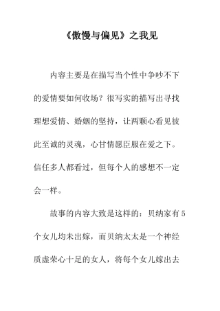 《傲慢与偏见》之我见