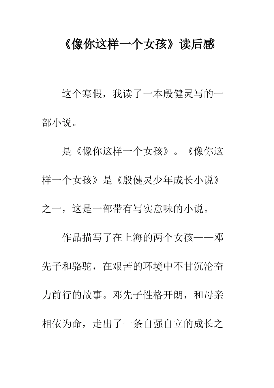 《像你这样一个女孩》读后感_第1页