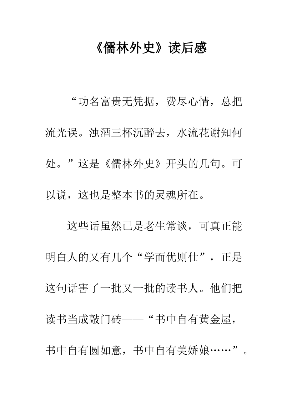 《儒林外史》读后感-1_第1页