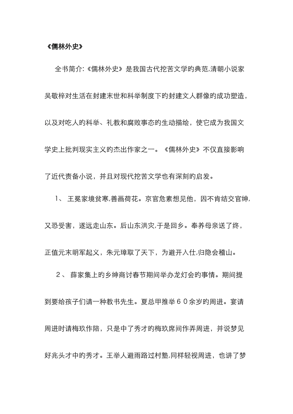 《儒林外史》各章节内容简介_第1页