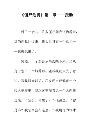 《僵尸危机》第二章——援助
