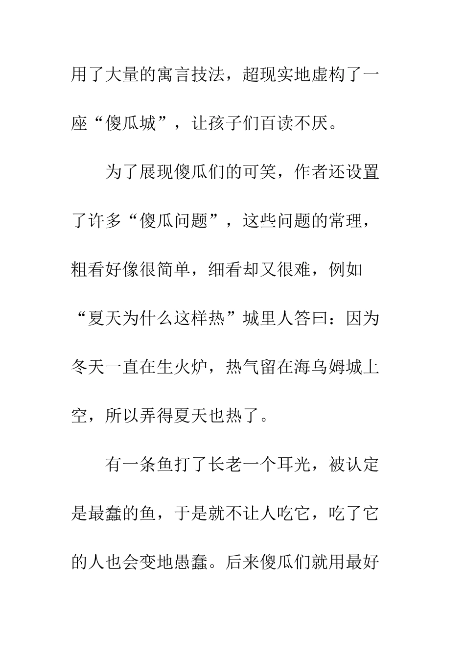 《傻瓜城的故事》读后感_第2页