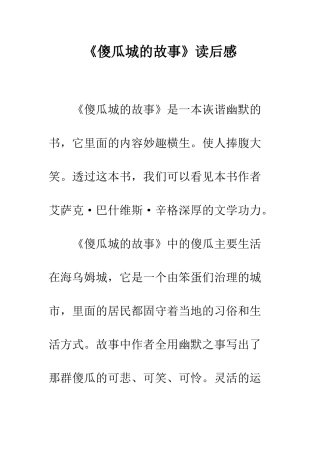 《傻瓜城的故事》读后感