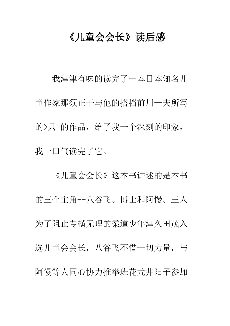 《儿童会会长》读后感_第1页