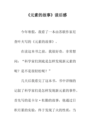 《元素的故事》读后感