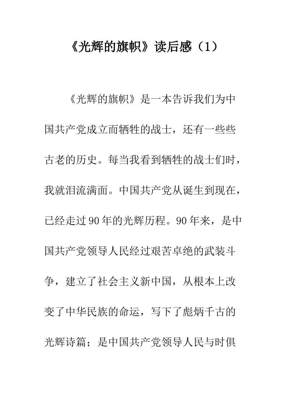《光辉的旗帜》读后感(1)_第1页