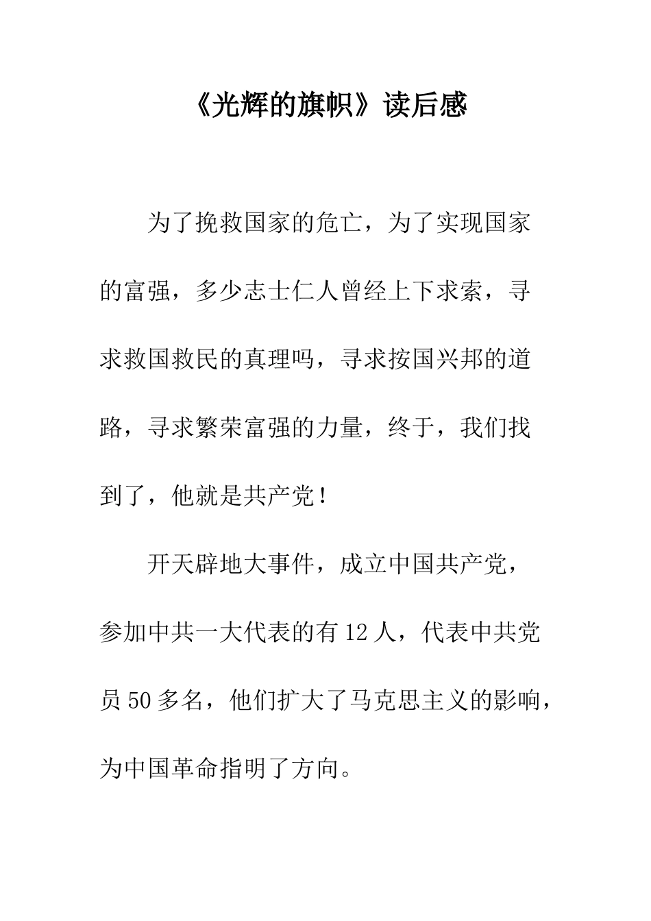 《光辉的旗帜》读后感-1_第1页