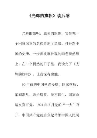 《光辉的旗帜》读后感-4