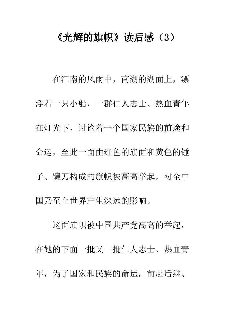 《光辉的旗帜》读后感(3)_第1页