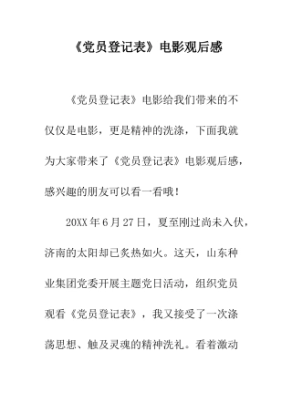 《党员登记表》电影观后感