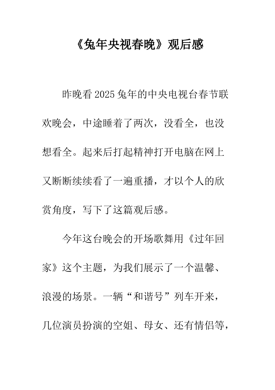 《兔年央视春晚》观后感_第1页