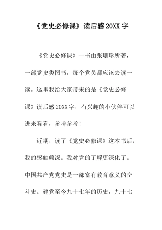 《党史必修课》读后感20XX字