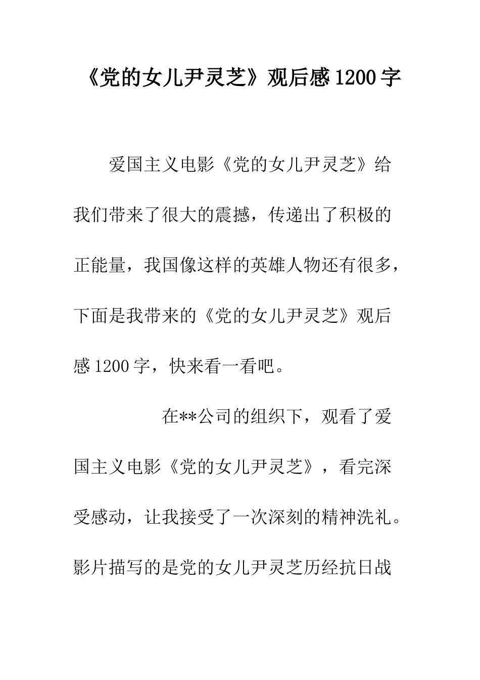 《党的女儿尹灵芝》观后感1200字_第1页