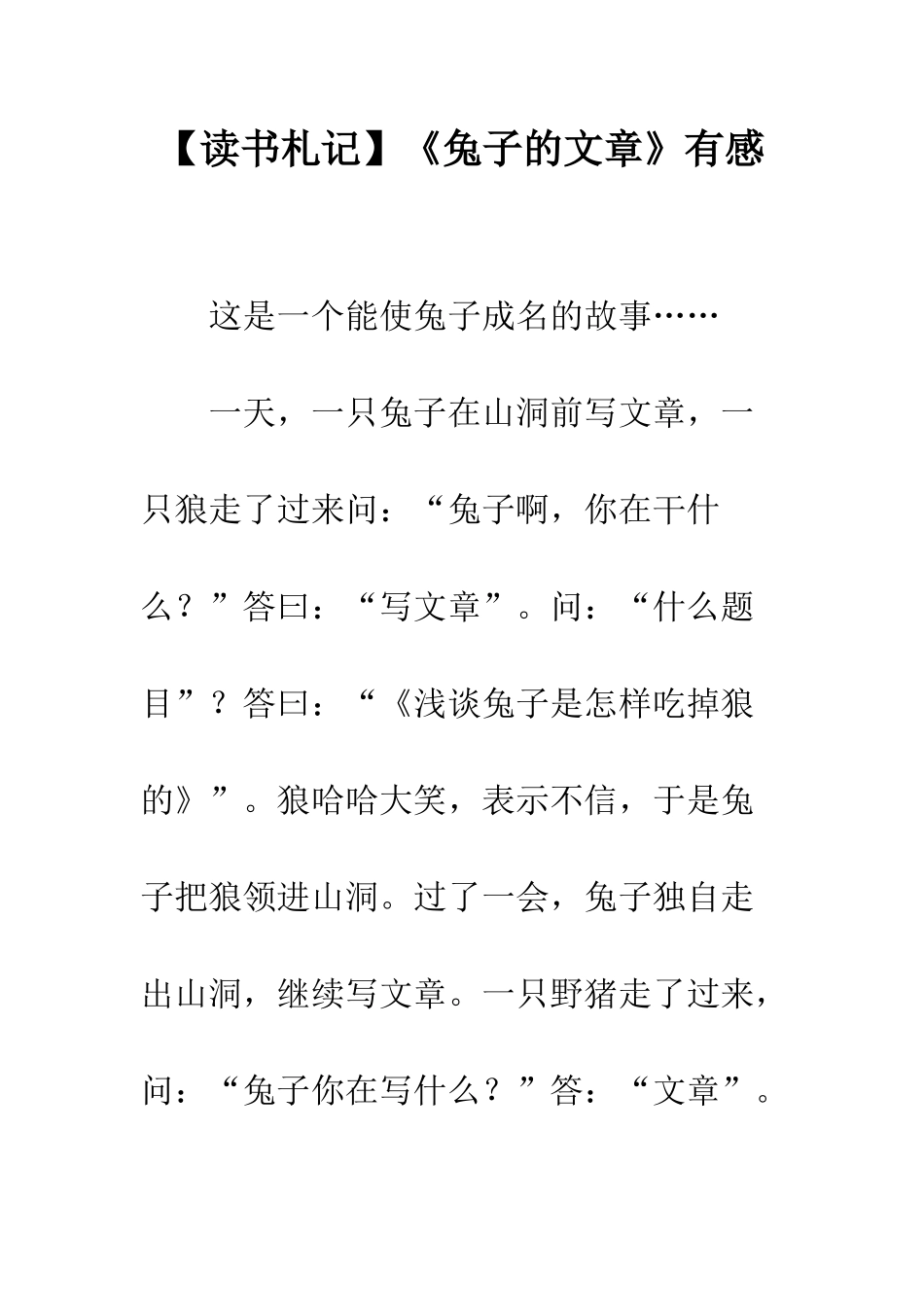 《兔子的文章》有感_第1页