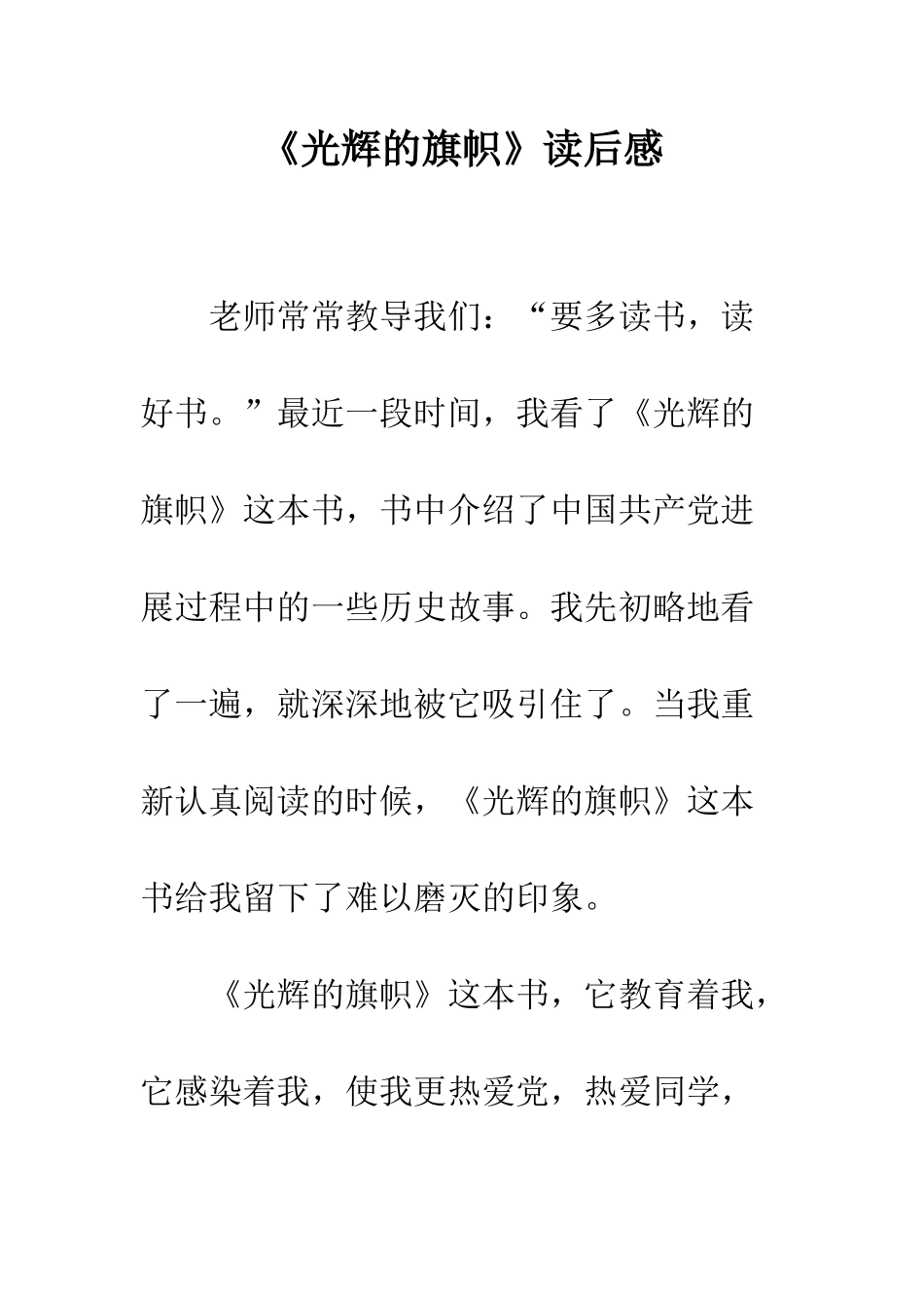 《光辉的旗帜》读后感_第1页