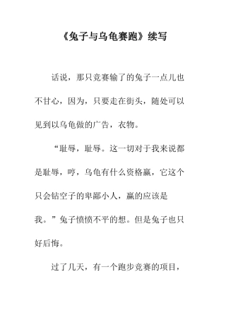 《兔子与乌龟赛跑》续写