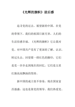 《光辉的旗帜》读后感-5