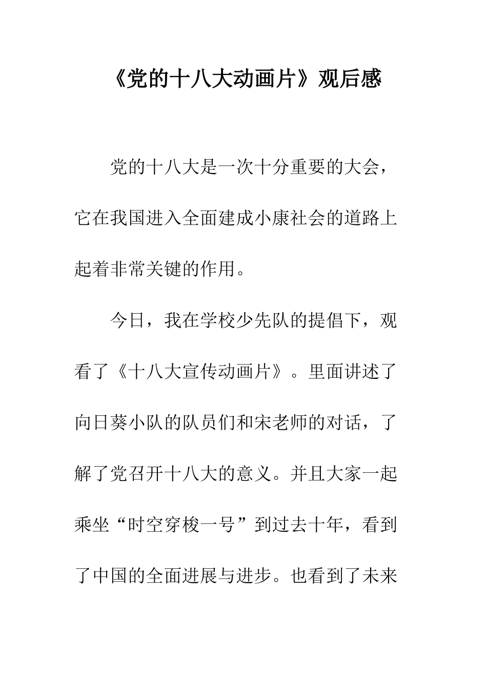 《党的十八大动画片》观后感_第1页