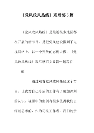 《党风政风热线》观后感5篇