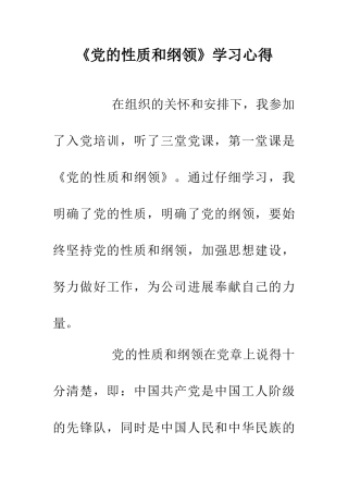 《党的性质和纲领》学习心得
