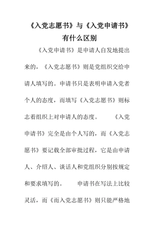 《入党志愿书》与《入党申请书》有什么区别