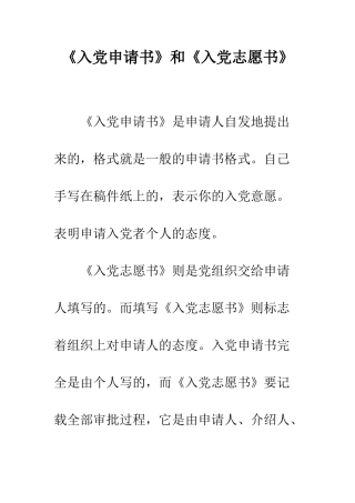 《入党申请书》和《入党志愿书》