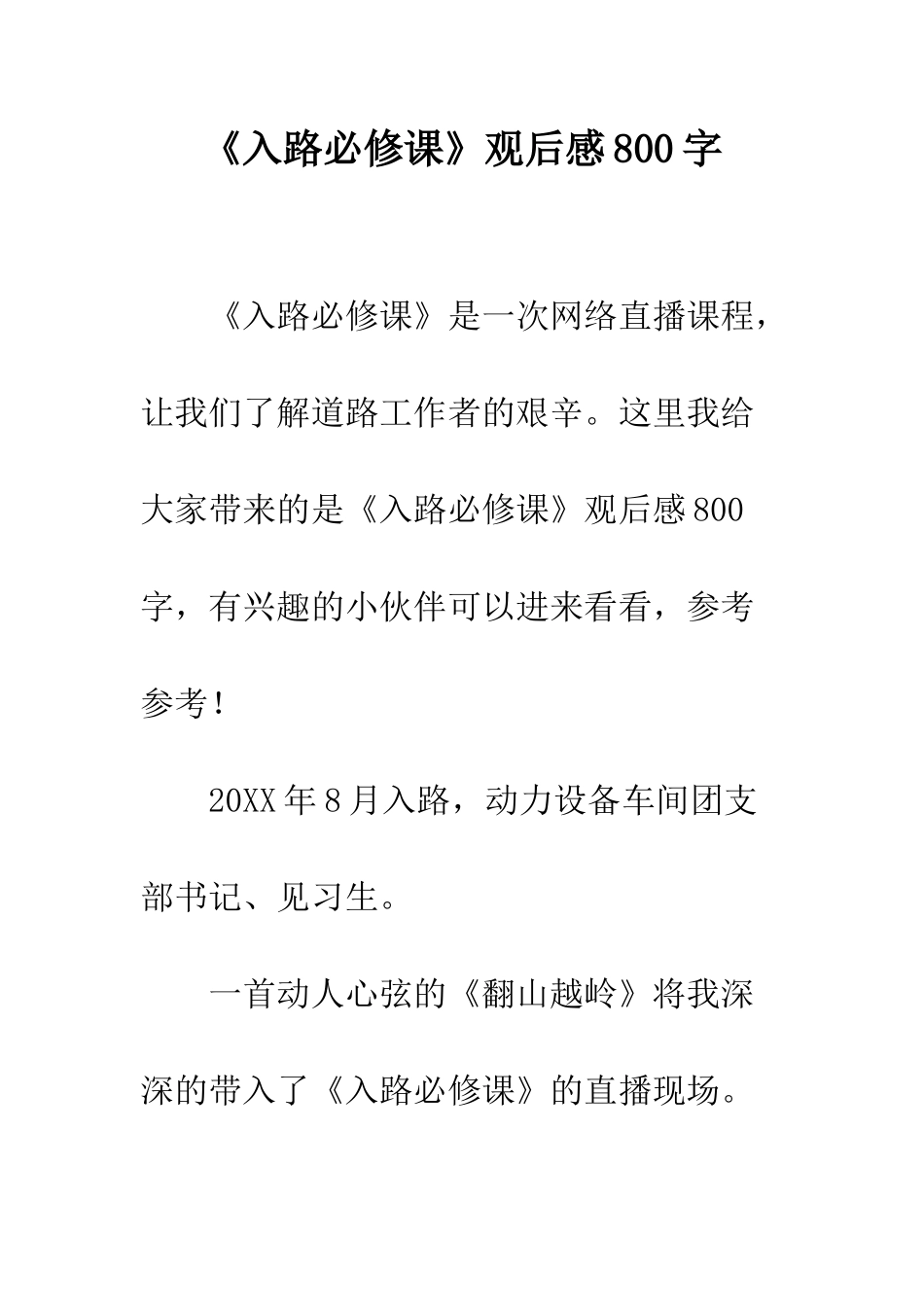《入路必修课》观后感800字_第1页