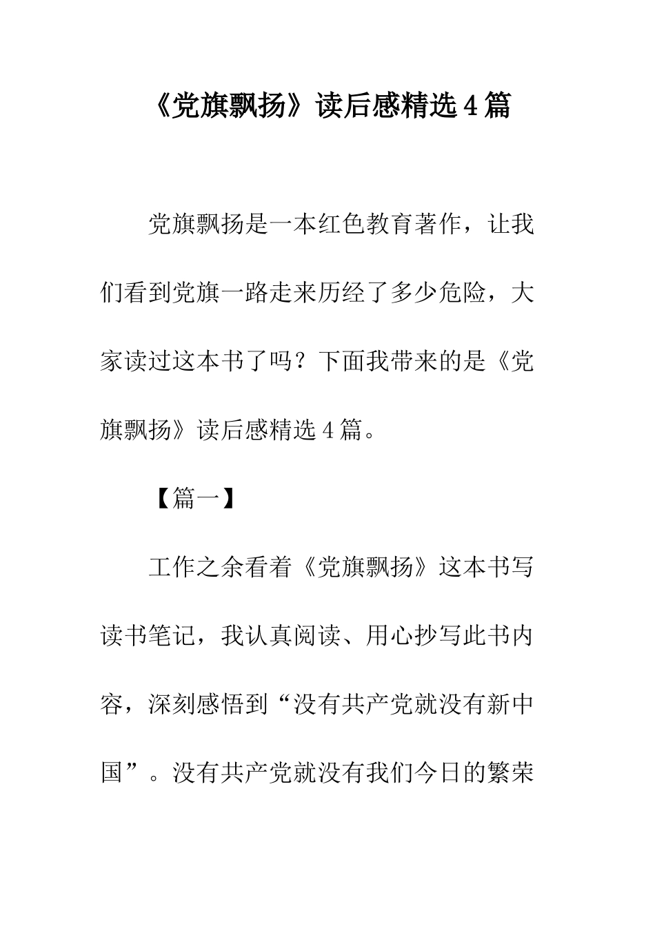 《党旗飘扬》读后感精选4篇_第1页