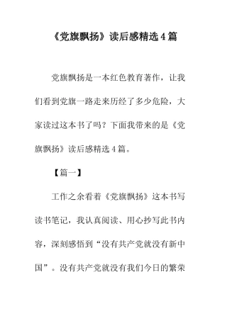 《党旗飘扬》读后感精选4篇