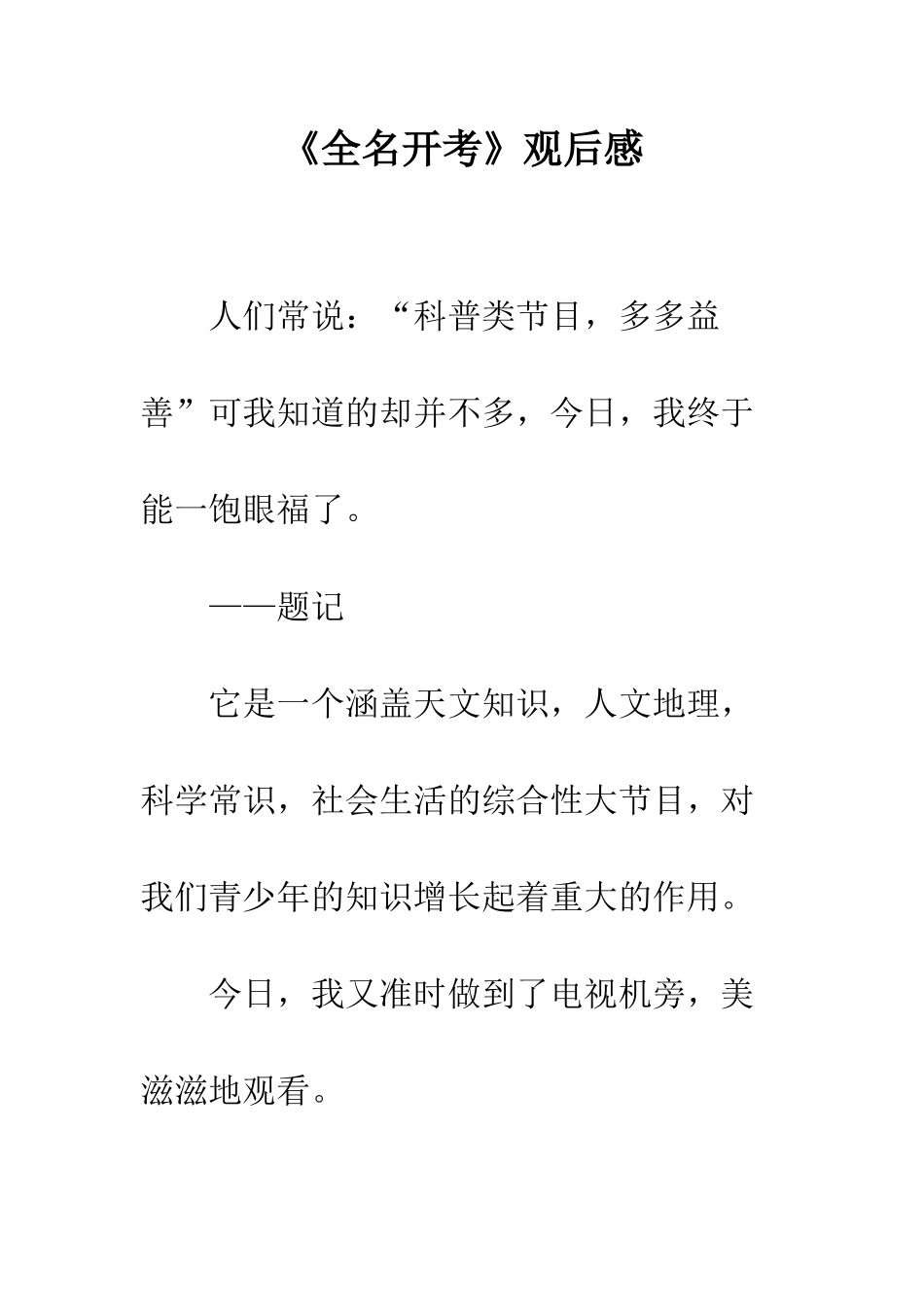 《全名开考》观后感_第1页
