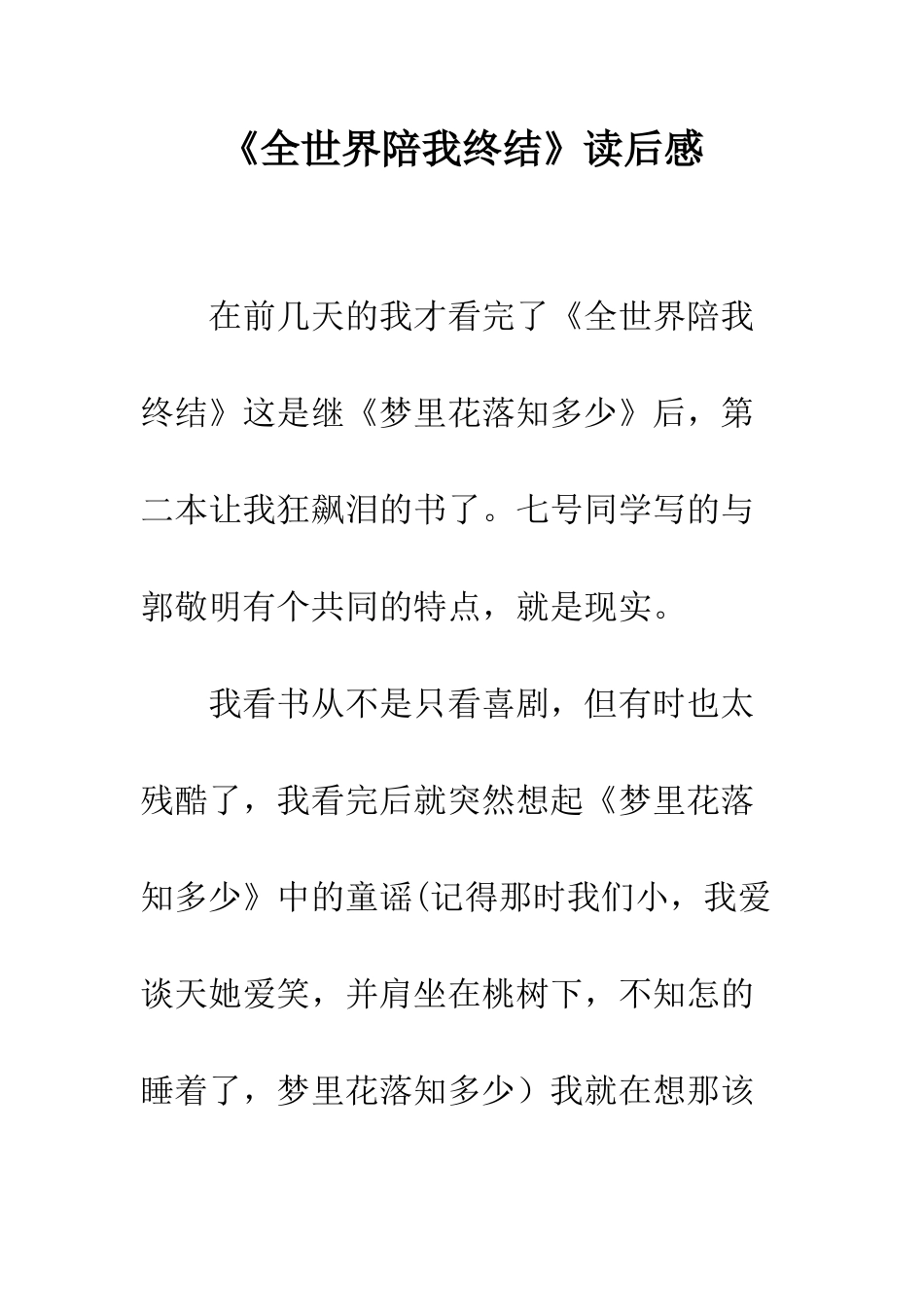 《全世界陪我终结》读后感_第1页