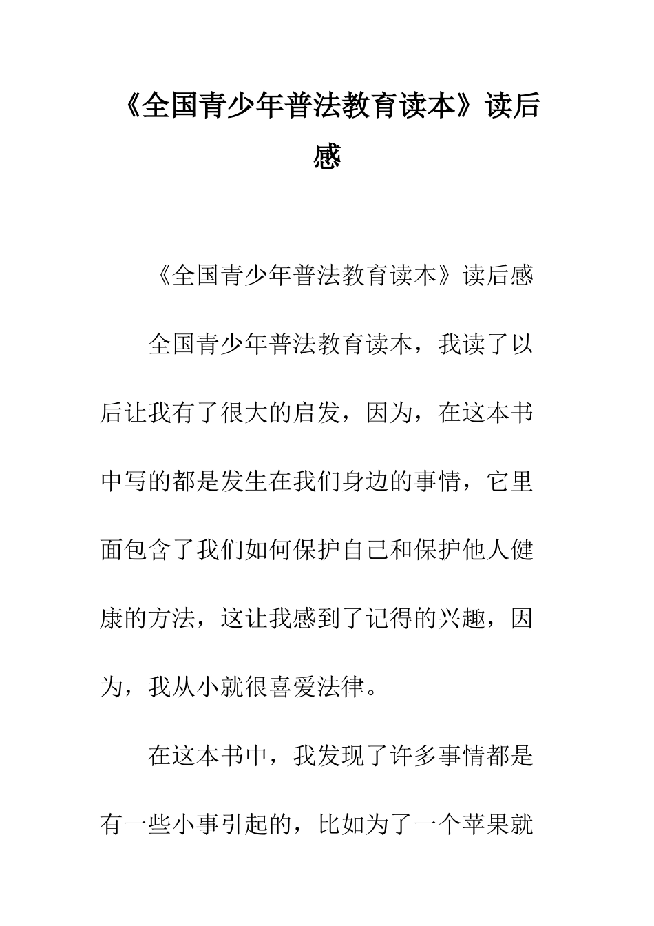 《全国青少年普法教育读本》读后感_第1页