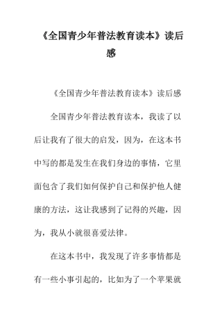 《全国青少年普法教育读本》读后感