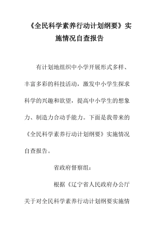 《全民科学素质行动计划纲要》实施情况自查报告