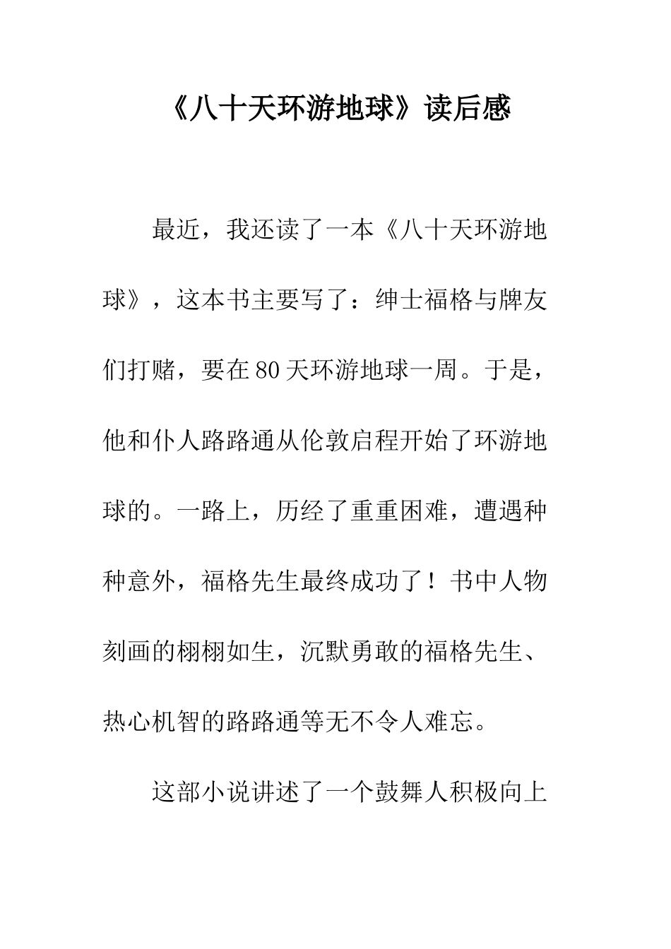 《八十天环游地球》读后感-4_第1页